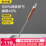 炊大皇纯钛锅铲炒菜铲子炒勺厨房家用花梨木耐高温防烫健康 炒勺