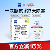 蔡司 眼镜防雾清洁湿巾纸巾 镜片镜头护目镜游泳镜近视眼镜防起雾 防雾纸巾100片装