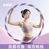 帝威呼啦圈女士收腹瘦腰瘦肚子神器成人加重专业静音呼啦圈减运肥动圈 迷雾紫 4斤【瘦腰减肥-建议135斤内】