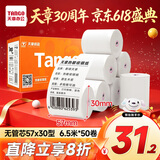 天章 （TANGO）57*30型6.5米*50卷 新橙天章热敏收银纸 京东美团外卖餐饮小票纸 银联移动点单打印纸【无管芯】
