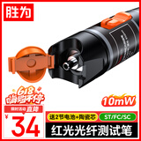 胜为红光光纤测试笔 10mW红光源 断点故障测试仪10公里通光笔/打光笔 SC/FC/ST接头冷接子通用 FB-110