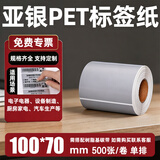 宣楚 亚银pet标签纸不干胶圆形强粘消银龙条码纸打印贴纸防水防油耐磨撕不烂树脂碳带打印 【升级加粘】100mm*70mm*500张 单排