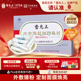 雷允上欢合牌超细珍珠粉20支诸暨内服食用淡水外用面膜粉免疫调节