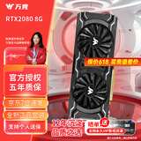 万竞 GTX1060/RTX2060S/RTX3060Ti高端独立显卡全新盒装电脑显卡三角洲打瓦游戏设计渲染学习台式显卡 【全新盒装】RTX2080 8G 战狼