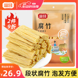 富昌腐竹段618g 手工头层黄豆制品特产干货腐竹皮腐竹段炒菜火锅食材