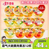 喜之郎霸气大碗果肉果冻200克x12杯4口味 六一儿童节零食大礼包下午茶