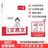 一本小升初文言文 2027版小学升初中语文古诗文小古文阅读答题方法真题训练暑假衔接初一预习新知必刷题 开学季