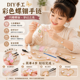 尚美贝贝非遗手工制作diy螺钿手链材料包幼儿园半成品玩具6-7-12岁女孩