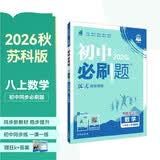 2027初中必刷题 数学八年级上册 苏科版 初二同步练习一课一练教材全解随堂笔记天天练