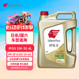出光/IDEMITSU 全合成机油IFG5 5W-30 4L SP GF-6A 养车保养