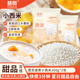 慧员（hopeone）速煮小西米300g*2包奶茶甜点椰浆西米露原料Q弹可口适合做甜品
