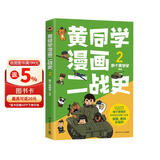 黄同学漫画二战史2（800多万粉丝军事漫画大神那个黄同学高人气代表作，经典修订第三版，带你轻松读懂二战史）