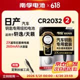 南孚传应CR2032石墨烯纽扣电池适用于日产尼桑轩逸天籁奇骏逍客骐达蓝鸟阳光汽车遥控器钥匙电池 2粒装 轩逸/天籁 CR2032 2粒装