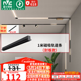 雷士（NVC）磁吸轨道灯嵌入式LED精品射灯客厅无主灯照明【轨道条】1米封板款