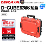 大有（Devon）工具箱D-Cube堆叠箱收纳盒办公室文具收纳箱分装盒收纳工具手提箱 5号箱