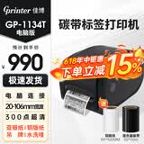 佳博（Gprinter）碳带标签打印机固定资产打印机水洗唛办公合格证服装吊牌热转印打印机快递仓储不干胶条码打印机 【20-100mm宽】佳博1134T-电脑超清款