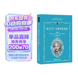 狭义与广义相对论浅说(学生版) 科学元典丛书 配数字课程 课外阅读暑期阅读学生阅读