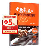 中老年喜爱的电子琴弹唱歌曲150首（简谱版）