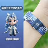 童语适用小天才电话手表Z12/Z9A/Z7P/Z6Pro少年版/Z9P/Z11/Z10/Z8/Q2A/Q3/D5编制磁吸表带通用闪扣调节 炫彩蓝敖丙色磁吸表带【磁吸有按键】 单独表带【小天才手表通用】