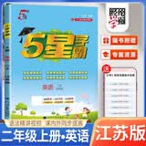 [江苏版] 2026秋五星学霸二年级英语上册 译林版 江苏版 小学同步训练同步练习册课时作业本一课一练必刷题天天练 经纶5星学霸 开学季