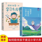 全2册 陪孩子一起走过小学六年+给孩子的第一本学习方法书 如何陪伴度过小学六年 亲子共读家庭教育书籍