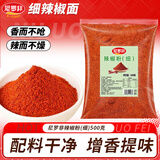 尼罗非红辣椒面500g细云南二荆条海椒面香而不辣油泼辣子专用上色调料