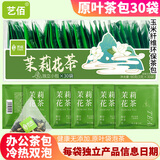 艺佰原叶茉莉花茶独立小袋30袋*3g办公茶叶星级酒店商用茶包可冷泡茶