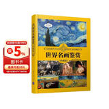 世界名画鉴赏（珍藏版）（世界文化鉴赏系列）