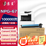 京呈适用佳能复印机NPG-67粉盒C3020碳粉C3520 C3320L墨盒C3120L墨粉C3530 NPG-67  感光鼓/成像鼓/鼓组件80000页