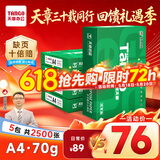 天章 （TANGO）新绿天章A4打印纸 70g 500张*5包【豪华品质】双面打印复印纸 纸张洁白顺滑不卡纸 整箱2500张