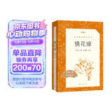 镜花缘李汝珍著张友鹤校注 语文阅读推荐丛书 七年级上初一初中学生课外阅读暑期阅读古文阅读学习古典文学传统文化人民文学出版社