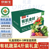 京鲜生&听蔬有机蔬菜礼盒净重4斤装 盲盒搭配4~5种套装无农残源头直发