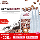 Leap Legend乐斟意式美式特浓进口咖啡豆 精品级 原装进口大师拼配含阿拉比卡 阳光1号净含量：750g