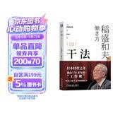 【包邮】干法 15周年纪念版 阿米巴经营京瓷哲学稻盛和夫心法活法 企业经营管理学书籍 正版中文版