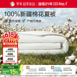 罗莱家纺 100%棉可水洗夏被  纯棉空调被子新疆棉花被芯 净重3.0斤