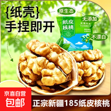 新货新疆185纸皮生核桃5斤新鲜原味坚果孕妇零食核桃纸皮薄皮核桃 【当季新果-3斤手剥即开】新疆185纸皮核桃 严选品-正宗新疆阿克苏老树185纸皮核桃
