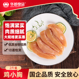 华都食品鸡小胸2斤 鸡里脊肉鸡排 鸡胸肉 轻食减脂代餐鸡肉 出口级 生鲜
