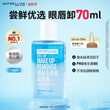 美宝莲眼部及唇部卸妆液卸妆油卸妆水 温和不刺激清洁70ml 生日礼物