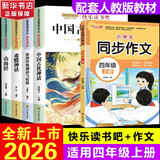 【新华正版】快乐读书吧四年级上册正版中国古代神话故事山海经古希腊神话世界经典神话与传说故事 4 年级上学期小学生必读课外阅读书籍 同步人民教育出版社语文教材配套经典书目全套名著阅读课程化丛书导读版 【