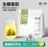 陈一凡生椰茉莉花茶 椰奶香茉莉绿茶包冷萃茶奶白茶办公茶袋泡150g