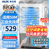 奥克斯（AUX）工业冷风机家用空调扇移动制冷风扇制冷器水冷空调加水小空调商用冷风扇 50L商用/工业用遥控款（中型加宽）838BR