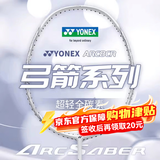 尤尼克斯（YONEX）羽毛球拍单双对拍男女专业级全碳素超轻耐打碳纤维天斧疾光弓箭yy 精准操控 高磅进攻》白色 弓箭8 超轻全碳素 5U30磅 单拍1只