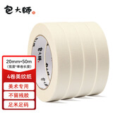 包大师美纹纸胶带20mm*50m*4卷纸胶带美术生专用美缝美纹美文胶纸胶带打底