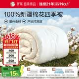 罗莱家纺 100%新疆棉花全棉春秋被子 吸湿透气四季被芯 重约4.8斤