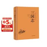 国学经典读本丛书 三国志 精装版 中国历史国学文化史学传记古典文学著作 原文注释白话文疑难字注解读 大众读者推荐阅读
