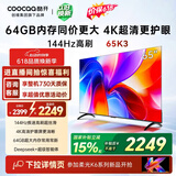 酷开创维K3 65英寸 64GB大内存 144Hz高刷 4K超清护眼 智慧屏 一级能效以旧换新国家补贴液晶电视65P3F