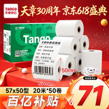 天章 （TANGO）57*50mm20米*50卷 新绿天章热敏收银纸 京东美团外卖餐饮小票纸 超市收银排队打印纸 适配58mm机器