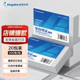 金蝶 妙想空白凭证纸 80克高端通用凭证打印纸 会计记账凭证单据 普票增票全电发票专用打印 【70克成本囤货】240*140mm 20包装