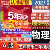 【A版/B版科目可选】五年高考三年模拟2027五三A版B版5年高考3年模拟含2026年高考真题高中总复习53五三高考b版a版2027高中一二三轮高三复习资料新高考总复习曲一线中小学教辅 【A版 一轮复