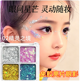 Dikalu四色亮片眼影超闪六一表演专用学生舞台彩妆亮晶晶贴片02